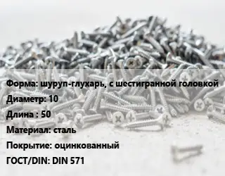 Шуруп шуруп-глухарь, с шестигранной головкой 10х50 сталь оцинкованный ГОСТ: DIN 571